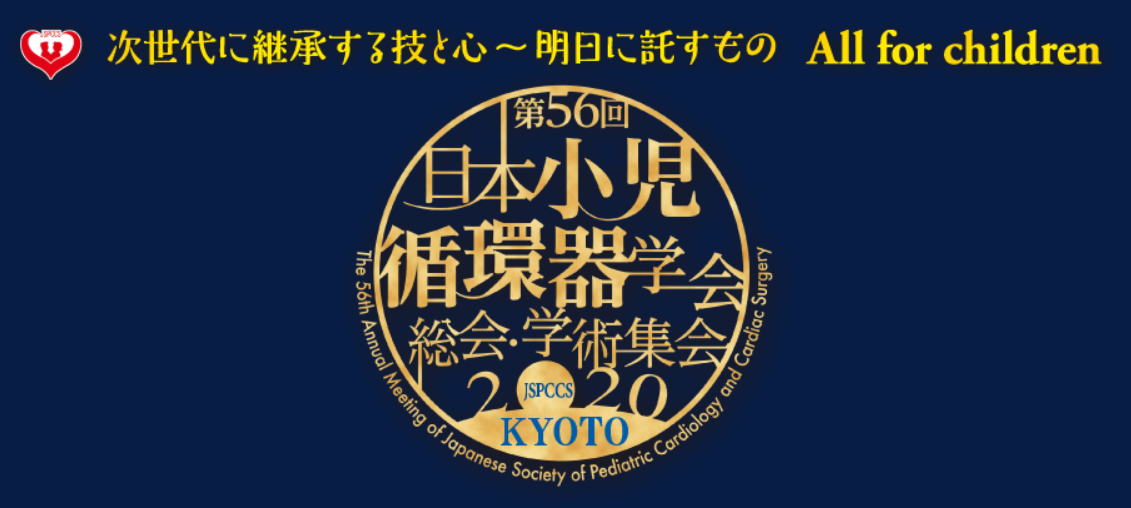 2020年第56届日本小儿心脏病学会年会(JSPPCS)延期