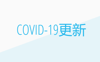 2020年第41届世界骨科大会（OWC/SICOT)延期更新