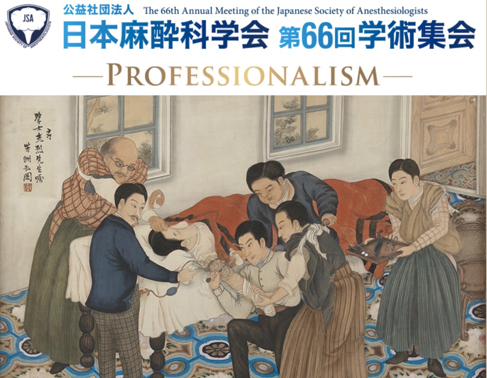 2019年第66届日本麻醉科学会年会（JSA）