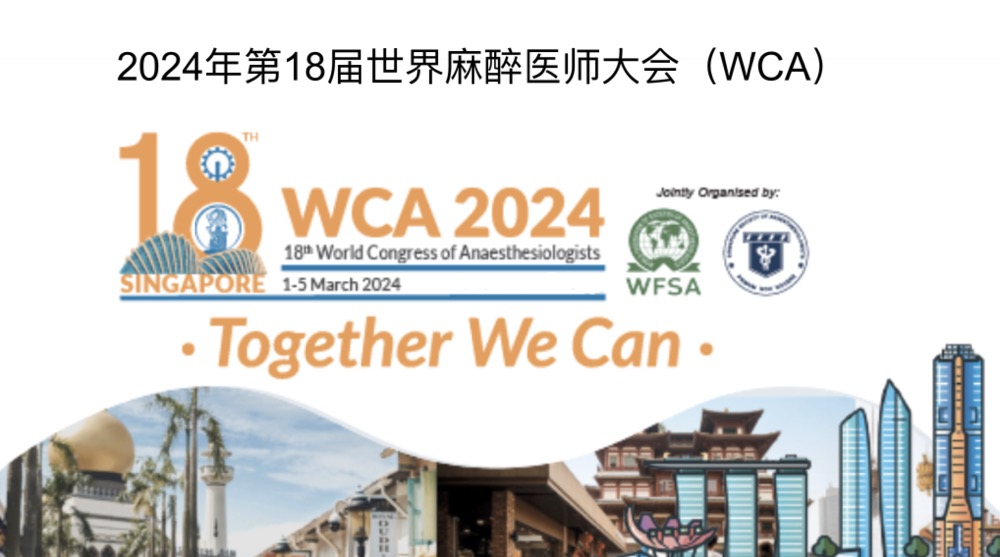 2024年第18届世界麻醉医师大会（WCA）