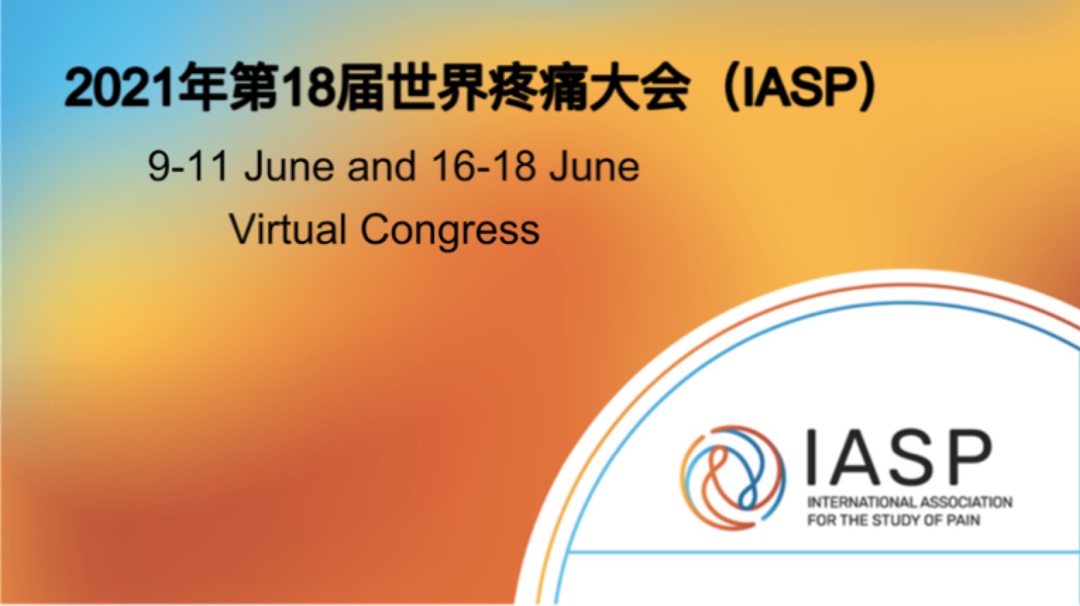 2021年第18届世界疼痛大会（IASP）