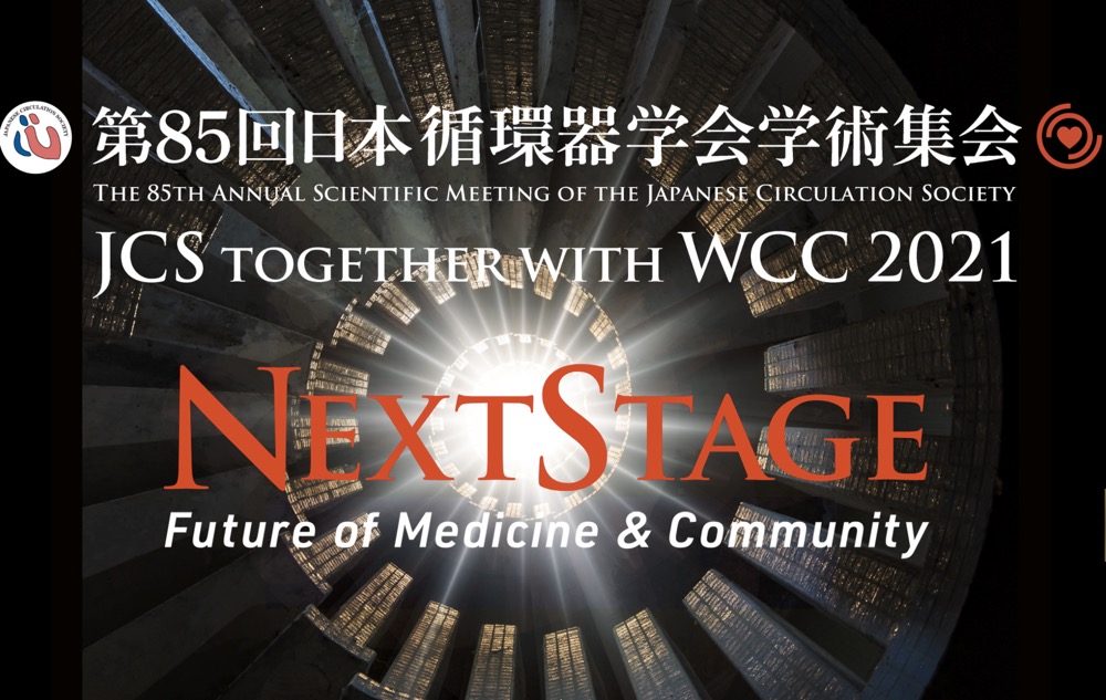 2021年第85届日本循环器学会年度科学会议(JCS)