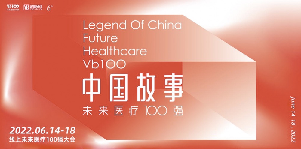 2022年第六届未来医疗100强大会